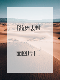 简历表封面图片