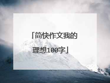 简快作文我的理想100字