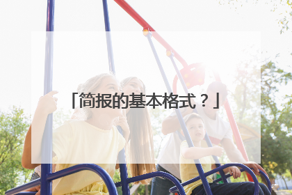 简报的基本格式?