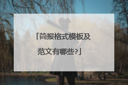简报格式模板及范文有哪些?