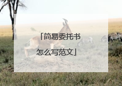 简易委托书怎么写范文