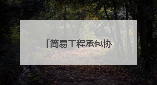 简易工程承包协议书怎么写？