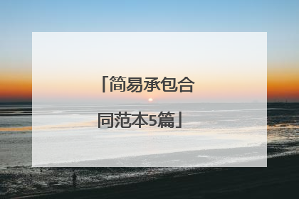 简易承包合同范本5篇