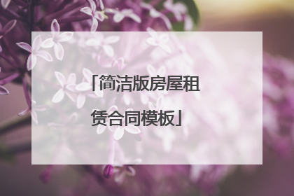 简洁版房屋租赁合同模板