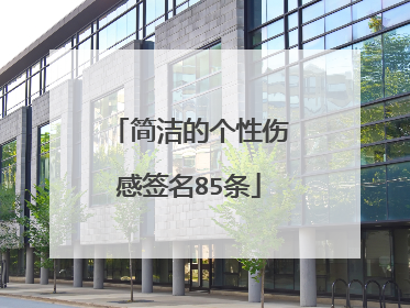 简洁的个性伤感签名85条