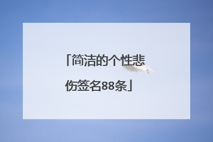 简洁的个性悲伤签名88条