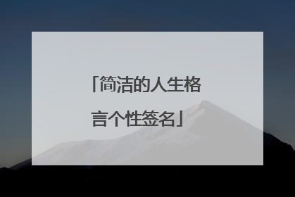 简洁的人生格言个性签名