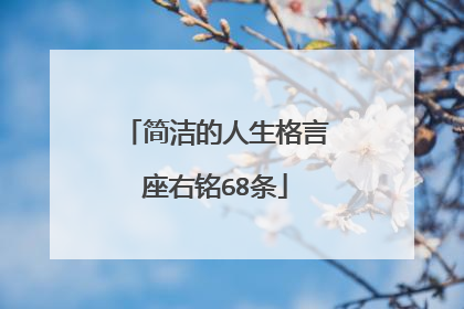 简洁的人生格言座右铭68条
