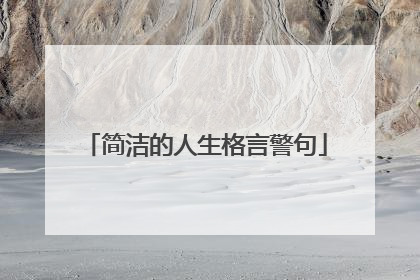 简洁的人生格言警句
