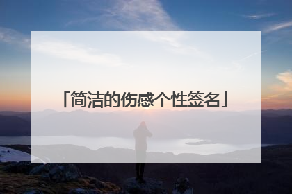 简洁的伤感个性签名
