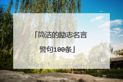 简洁的励志名言警句100条