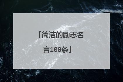 简洁的励志名言100条