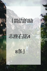 简洁的励志座右铭48条