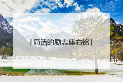 简洁的励志座右铭