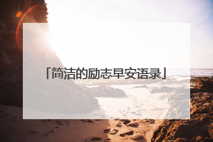 简洁的励志早安语录