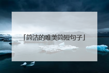 简洁的唯美简短句子