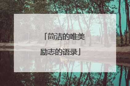 简洁的唯美励志的语录