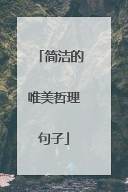 简洁的唯美哲理句子