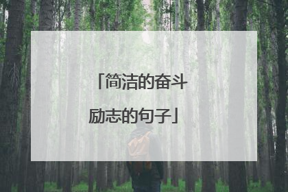简洁的奋斗励志的句子