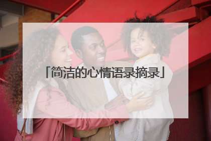 简洁的心情语录摘录