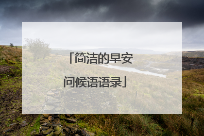 简洁的早安问候语语录