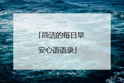 简洁的每日早安心语语录
