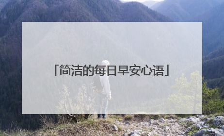 简洁的每日早安心语