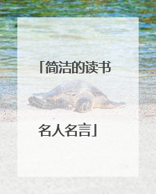简洁的读书名人名言