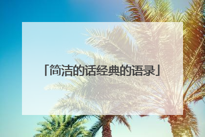 简洁的话经典的语录