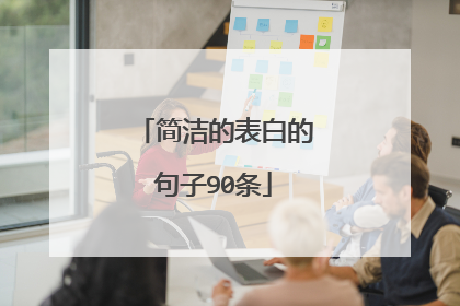 简洁的表白的句子90条