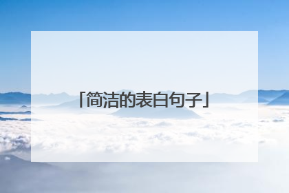 简洁的表白句子