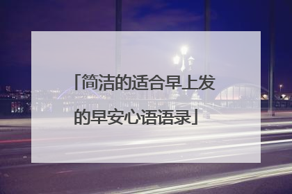 简洁的适合早上发的早安心语语录