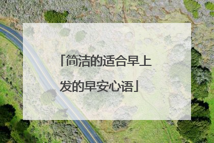 简洁的适合早上发的早安心语