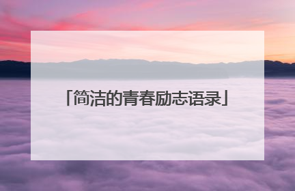 简洁的青春励志语录