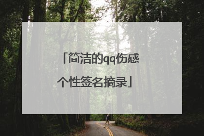 简洁的qq伤感个性签名摘录