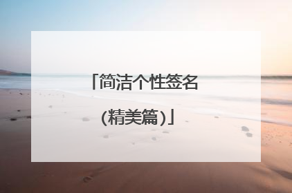简洁个性签名(精美篇)