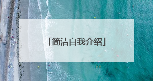 简洁自我介绍