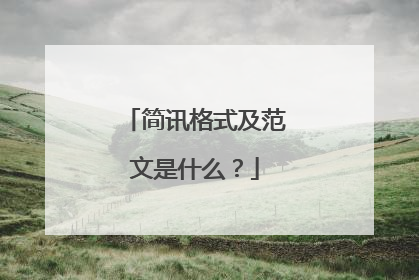 简讯格式及范文是什么？