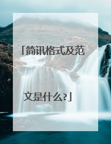 简讯格式及范文是什么?