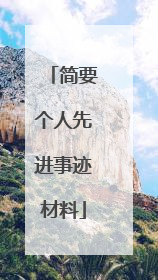 简要个人先进事迹材料
