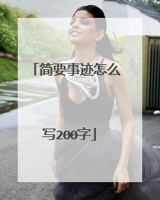 简要事迹怎么写200字