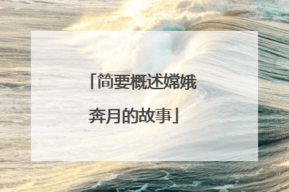 简要概述嫦娥奔月的故事