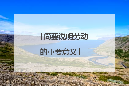 简要说明劳动的重要意义