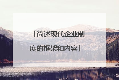 简述现代企业制度的框架和内容