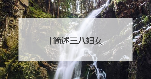 简述三八妇女节的由来?