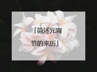 简述元宵节的来历
