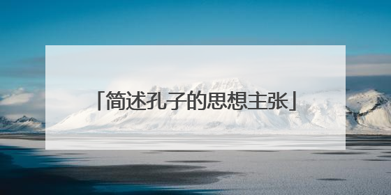 简述孔子的思想主张