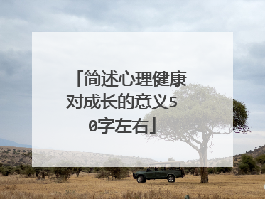 简述心理健康对成长的意义50字左右