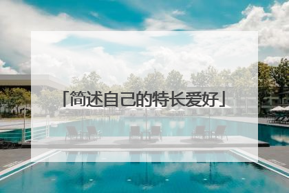 简述自己的特长爱好