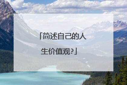 简述自己的人生价值观?